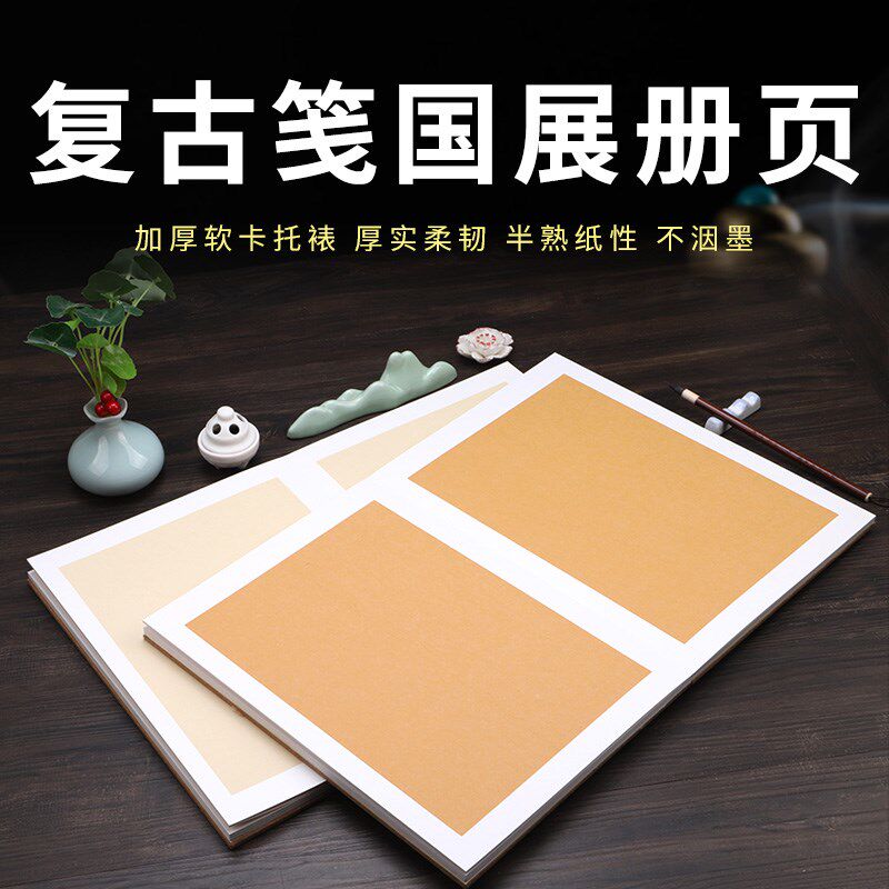 宣纸册页加厚蜡染半生半熟古画笺复古笺空白国展摺页本小写意书法