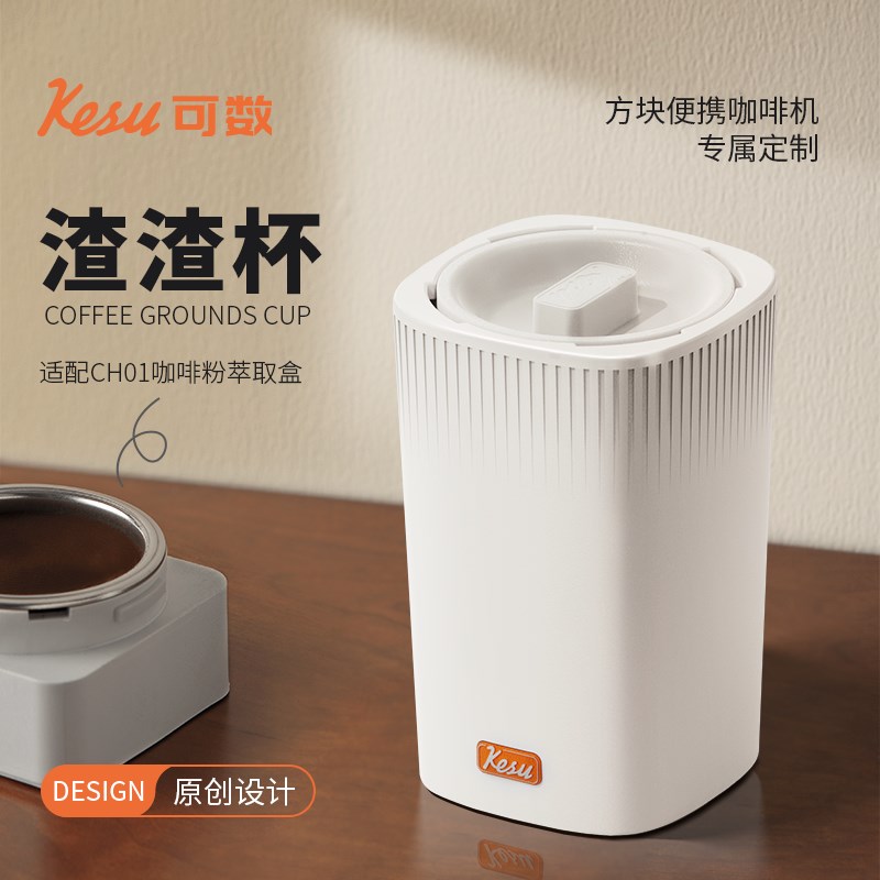 Kesu可数便携式意式半自动胶囊咖啡机敲渣桶粉渣盒渣渣杯