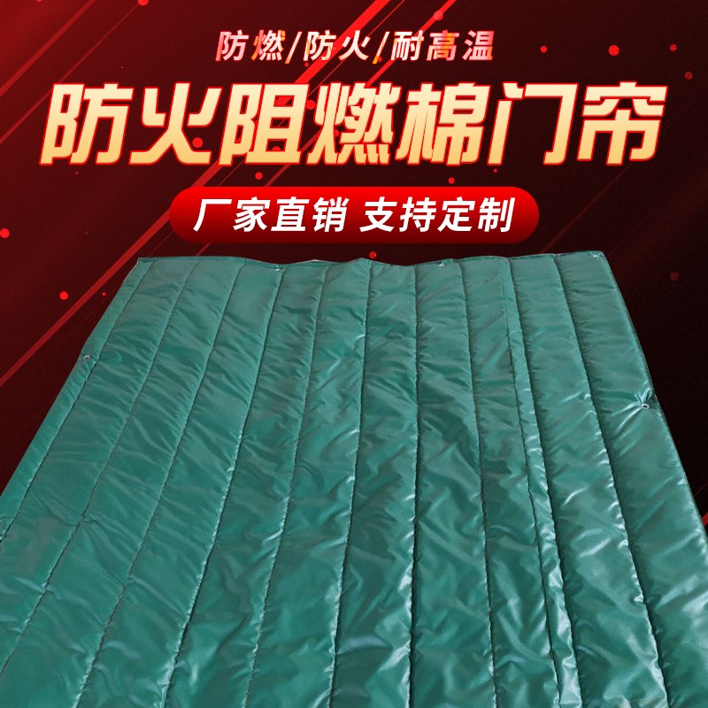 定制防火棉门帘工厂车间阻燃棉门帘保温隔热阻隔火势消防加厚门帘