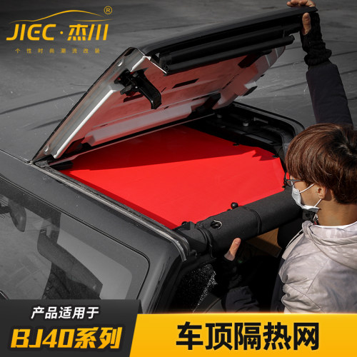适用北京BJ40L车顶改装隔热网防虫网北汽bj40PLUS顶棚遮阳防晒网