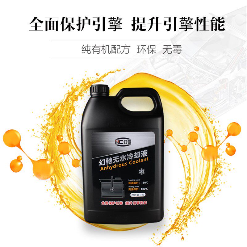 幻驰无水防冻油液 无水冷却液通用汽车冷却油高沸点180防开锅4L
