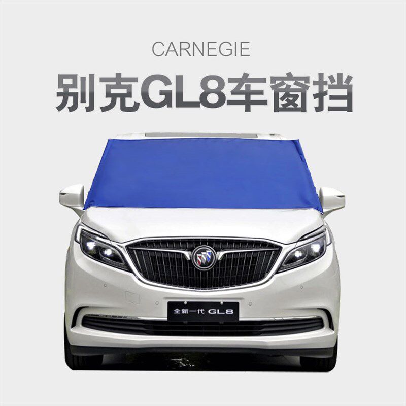 别克GL8专用汽车防晒隔热遮阳挡加厚防雪布 除雪遮雪挡罩前车窗挡