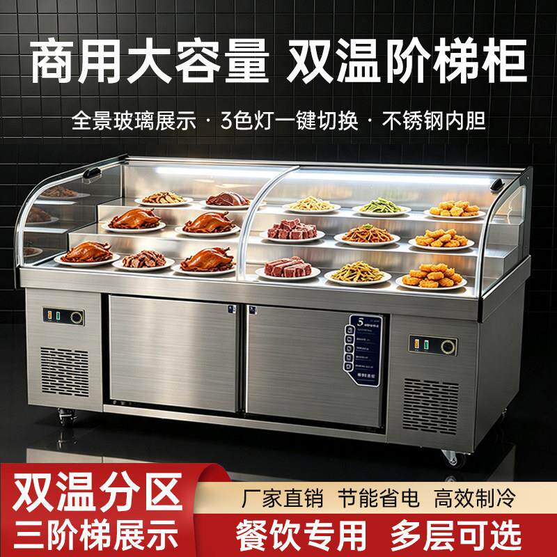商用三阶梯展示柜菜品双温用冷藏保鲜商烤串冰串饭235店点烧菜柜