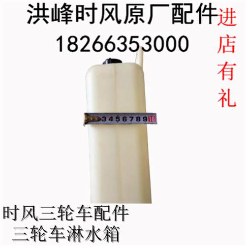 时风原厂配件 三轮车淋水箱副水箱一体 农机配件包邮规格75x27x10