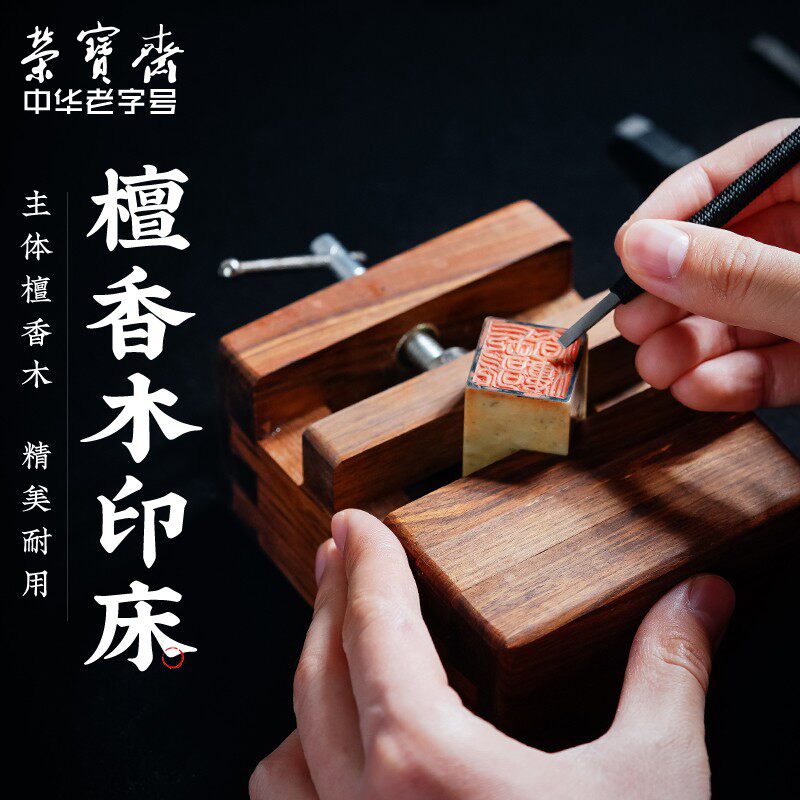 荣宝斋实木印牀篆刻工具用品刻牀实木夹具石料印章刻章固定黑檀木