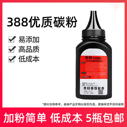佳翔碳粉国产388X硒鼓碳粉加黑碳粉m1136 126a 1108 126nw128 226