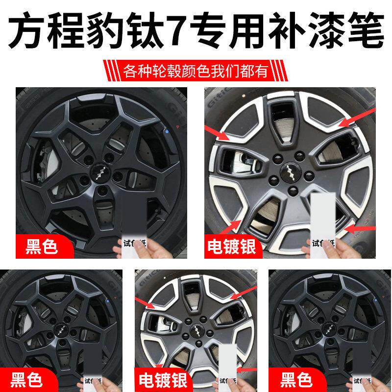方程钛7毂修方程豹钛复剐蹭补漆笔补车漆划痕配件神豹器用轮七品