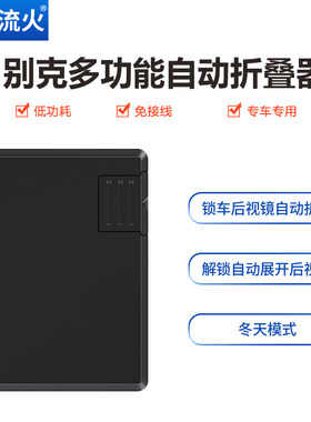 适用于别克GL8君越英朗昂科威君威改装后视镜自动折叠器