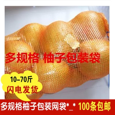 多规格柚子包装网袋梅州金柚/沙田柚 柚子网袋柚子包装袋水果袋子