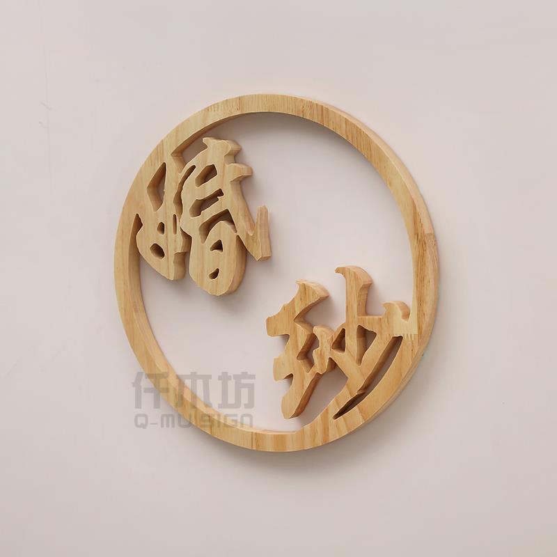 个性镂空雕刻实木logo美妆婚纱店木质形象背景墙装饰挂牌刻字定制