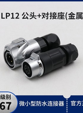 凌科防水航空插头LP12全金属微小型公母头对接座插件连接器2-8芯