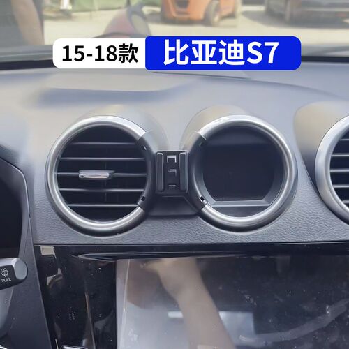 适用于15-18款比亚迪S7专用车载手机支架汽车用品导航架改装内饰