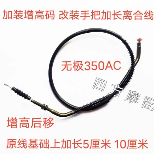 适用于LX300-9 无极350AC油门线 加装增高码 改装手把加长离合线
