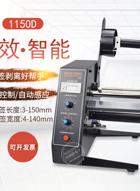 标签剥离机1150D标签剥离机 全自动计数标签分离机 剥标机 撕标机