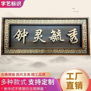 不制锈钢古牌匾农村自建房仿门头作别311墅小中区大门式复古招牌