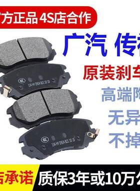 传G祺GA4/GS3/GA6/G4/SGS5传奇S7/S867958M8原装前G后轮刹车片陶