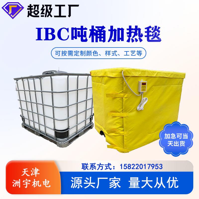 现货供应金属托塑料桶储存器加热套吨桶用保温电热毯
