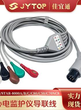 COMEN科曼监护仪STAR-8000A B C C80 C50 C70NC8监护仪心电导联线