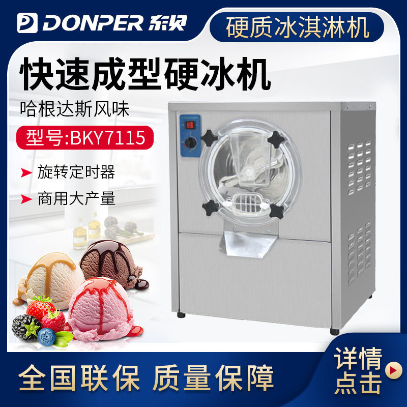 东贝硬质冰淇淋机全自动商用球形硬冰雪糕机冰激凌机器