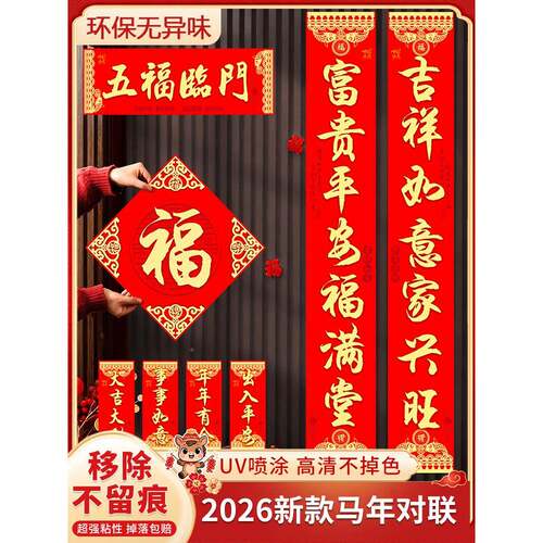6?年对联新年装饰202年新马款824自年带背胶春节过入户门大门无痕