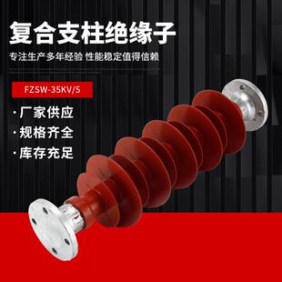 35KV高压复合支柱绝缘子FZSW-35KV/5户外绝缘子高压支柱防污型