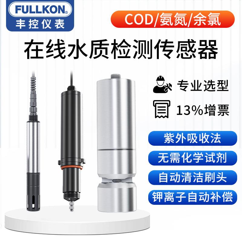 丰控在线cod氨氮探头电导率余氯多参数传感器污水检测仪海水废水