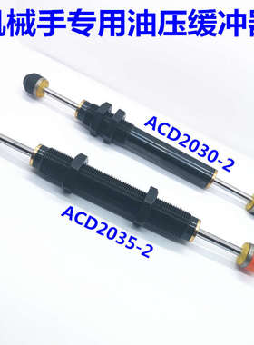 机械手双头双向缓冲液压油压螺纹ACD2050/2035/-2/-3/W全半缓冲器