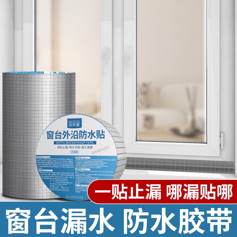 窗台外沿防水贴窗户漏水补漏丁基胶带强力防漏加厚自粘胶布卷材