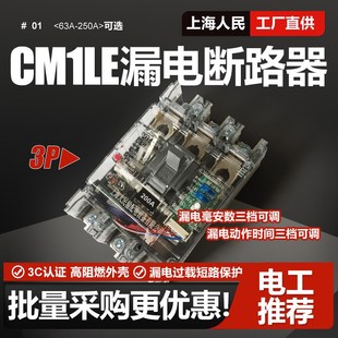 250A CM1LE三相三线漏电断路器63A 200A 125A 160A漏保380V 100A
