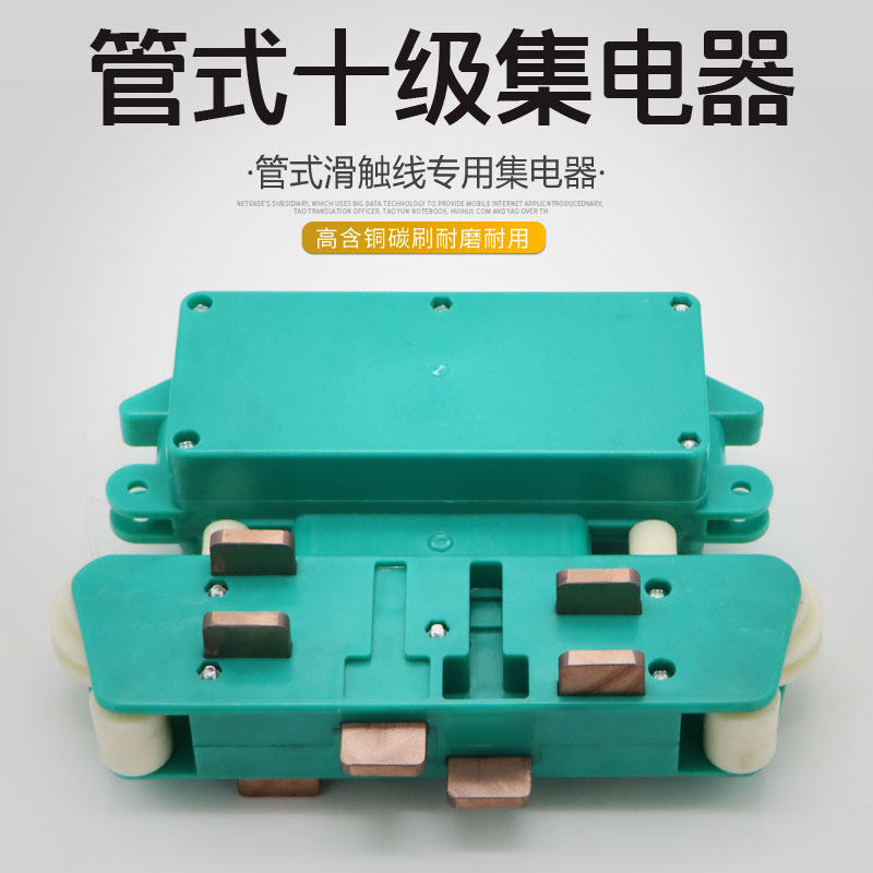 行车多级管式滑触线用大10级集电器 高含铜碳刷 安全滑触线受电器