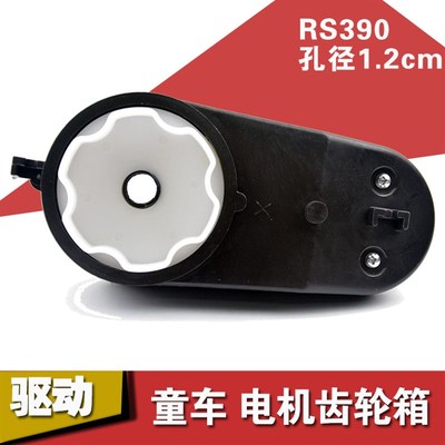 童车12V390电机齿轮箱孔径1.2cm儿童电动车四驱遥控汽车马达牙箱