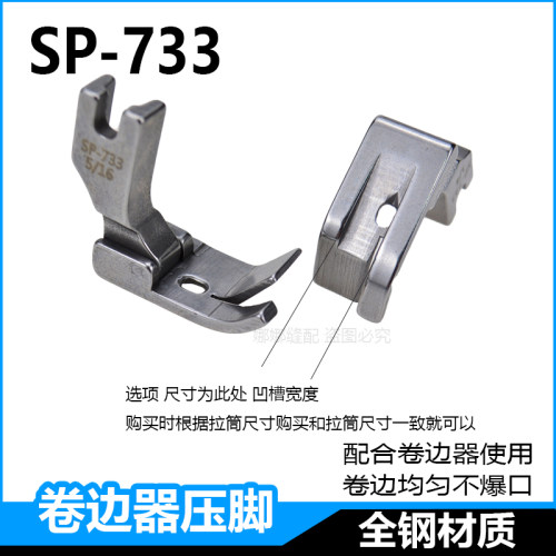 平车卷边器压脚全钢SP-733蒙眼F503弧形下摆拉筒配套专用卷边压脚