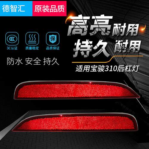适用宝骏310后杠反光片后雾灯总成 原厂310W后保险杠装饰灯反光板