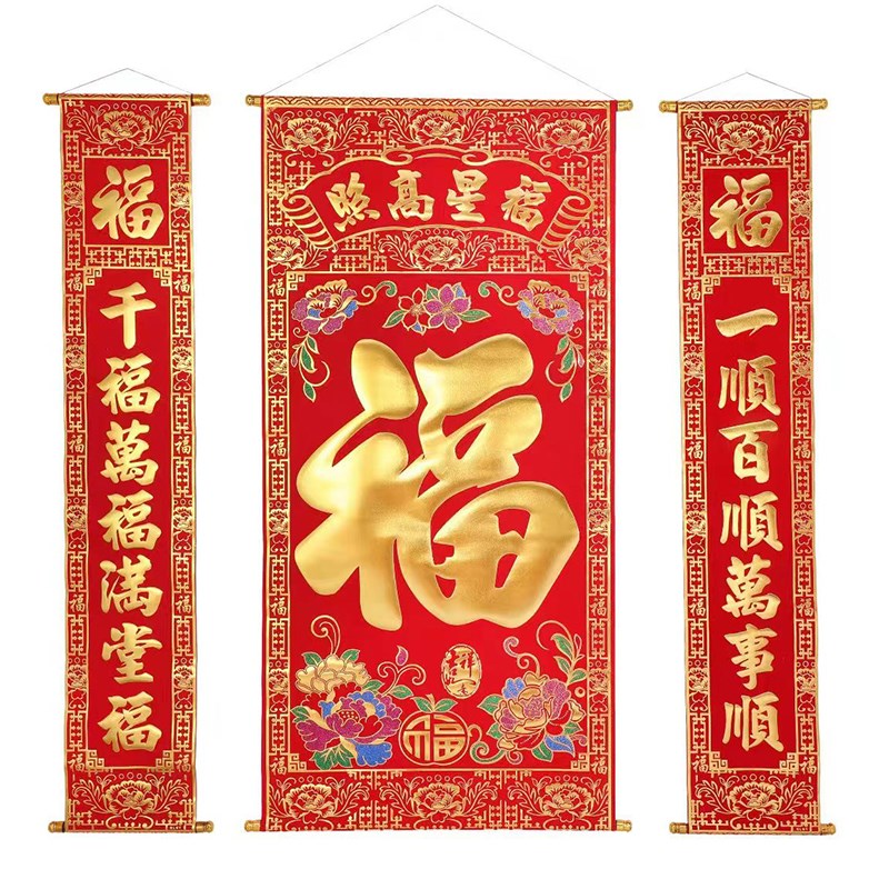 加厚绒布烫金福字中堂画植绒布料彩福客厅玄关挂画对联新年春节画
