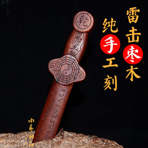 枣木剑 天然雷击枣木三十六雷剑 五雷剑 纯手工实木雕刻木剑摆件