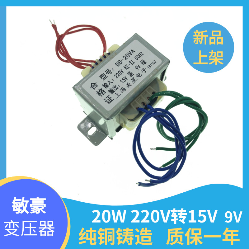 双电压变压器 220V变9V 15V 2路输出 20W 1A DB-20VA电压变压器