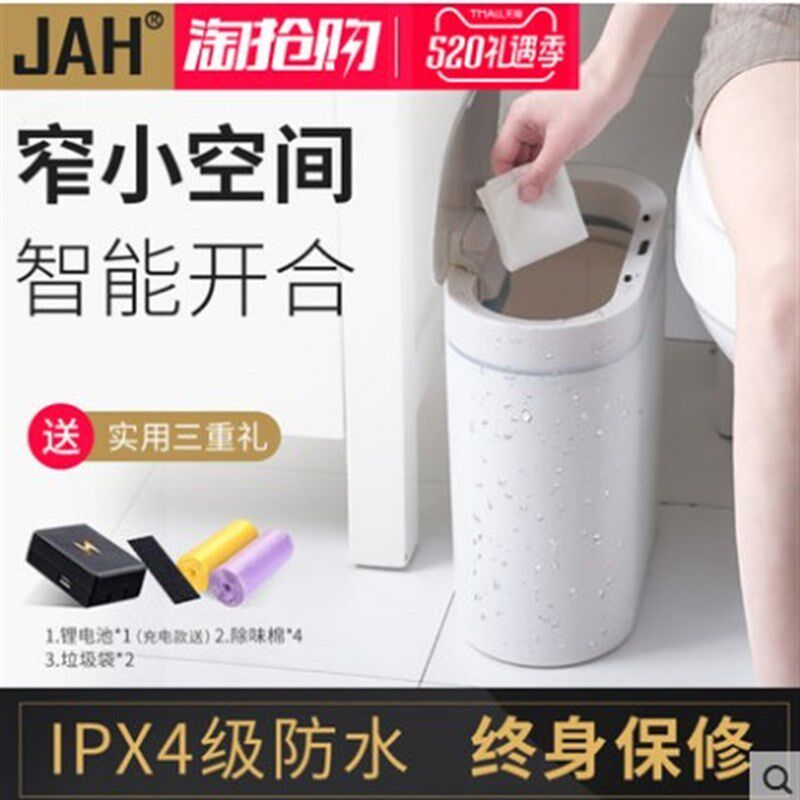 JAH智能感应垃圾桶电子自动家用浴室卫生间厕所防水垃圾桶窄夹缝