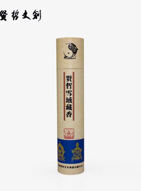 藏香拉卜楞寺  天然柏香  藏香手工  静心  净化空气  包邮