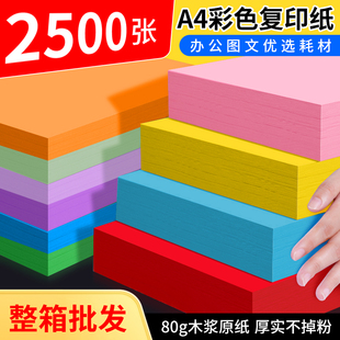 80g彩纸a4彩色复印纸办公打印图文广告美术社耗材 整箱2500张