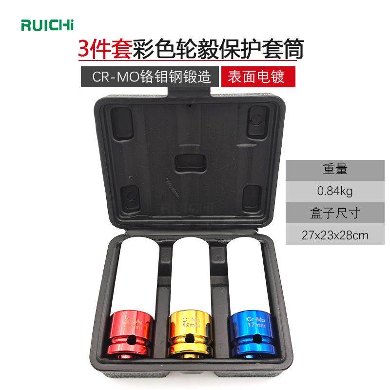 3pc彩色套筒 彩色轮胎保护套筒三件套 汽动套筒汽修五金工具