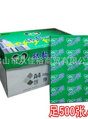 APP绿韵A4纸 70克复印纸 70gA4纯白纸 经济型复印纸 500张 整箱价