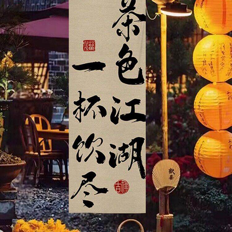 围炉感煮茶挂布院户外露营氛围装饰书法背景摆摊-广小告墙布地定