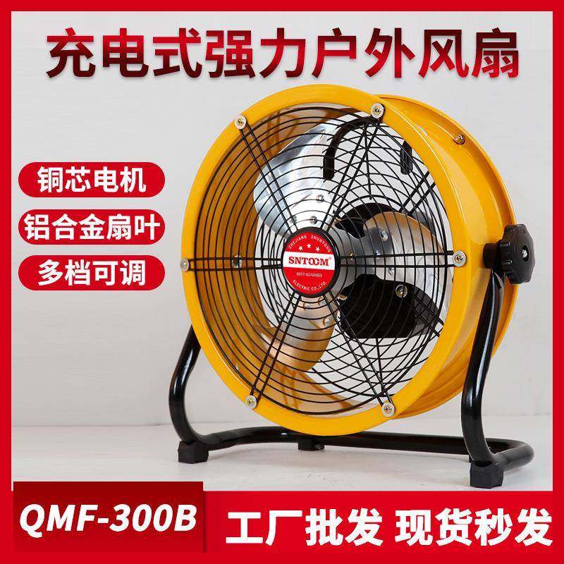 QMF-300B充电式户外风扇铜芯电机多档可调铝合金加厚大扇叶低噪音