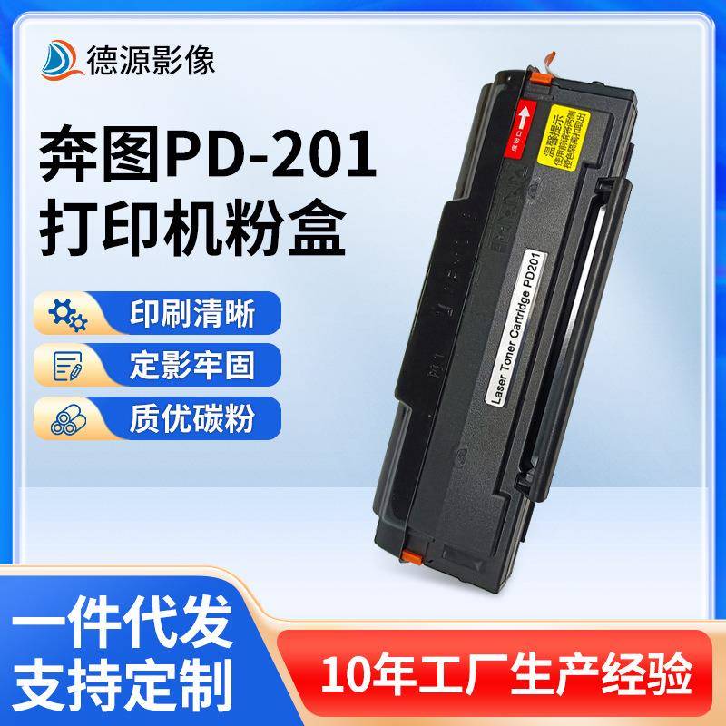 PD-201硒鼓适用奔图Pantum P2200/P2500/M6500/M6550系列打印机