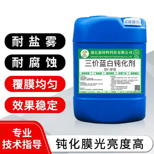 SY-W916耐腐蚀镀三价铬蓝水色钝化锌液SY-W916锌环保电蓝镀