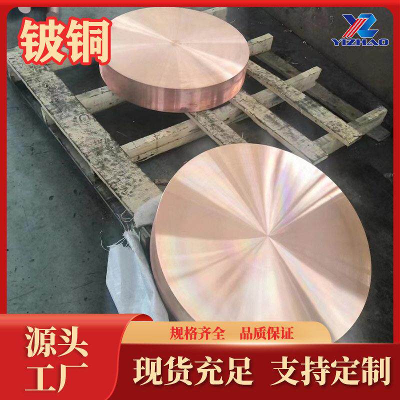 铍铜圆饼生产厂家块QBQe2.0铍铜C17200铍青铜棒Be.71铍铜YZ-QBe20