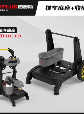 洁普斯全新升级新款推车F11X推车带卷管器F13洗车机配件卷管收纳