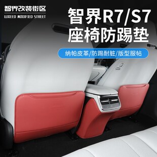 适用于智界R7专用后排座椅防踢垫汽车座椅防脏保护垫内饰改装 配件