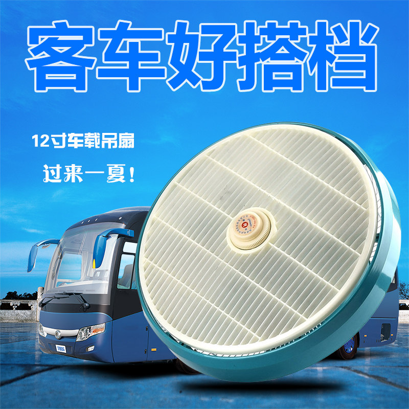 汽车12寸车载直流电风扇12V24v大货车铲车车用吊扇 静音强力制冷