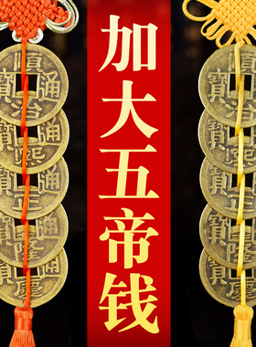 大号五帝钱挂件黄色绳六帝钱门对门压门槛铜钱客厅卧室中国结挂饰